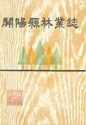 开阳县林业志