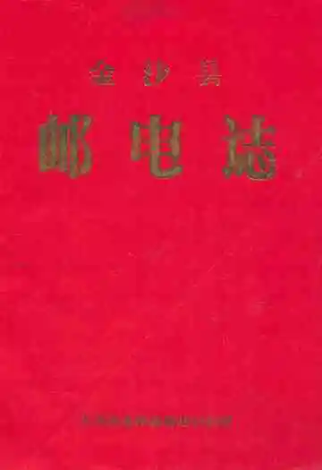 金沙县邮电志