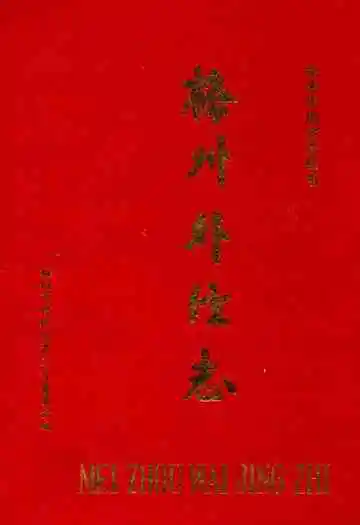 梅州外经志