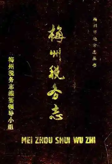 梅州税务志