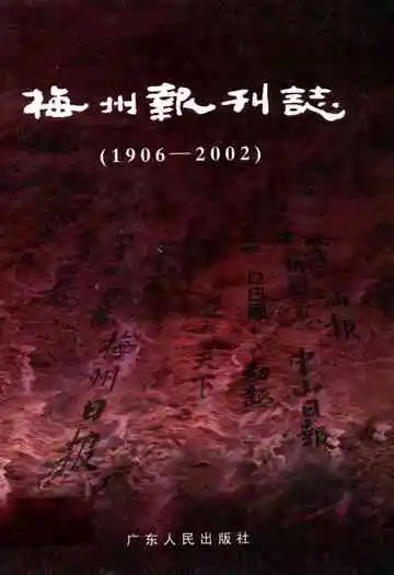 梅州报刊志(1906-2002)