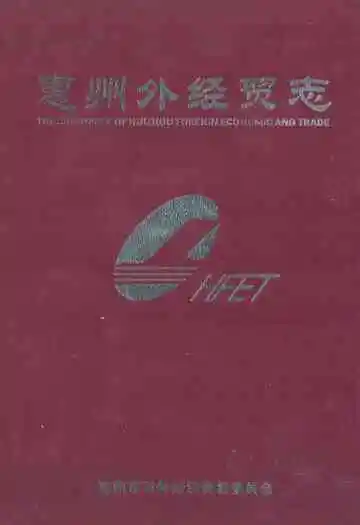 惠州外经贸志
