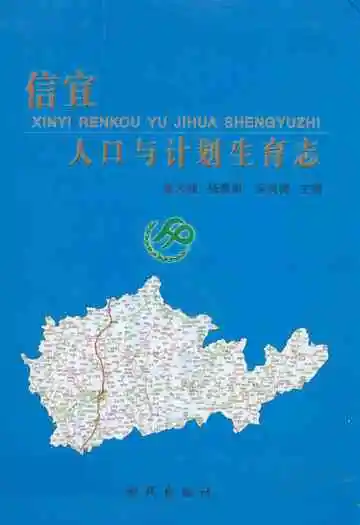 信宜人口与计划生育志