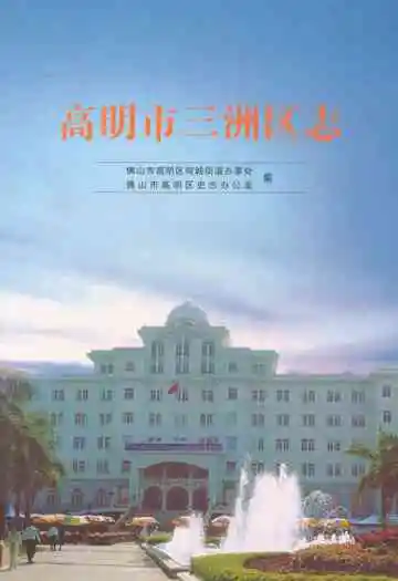 高明市三洲区志