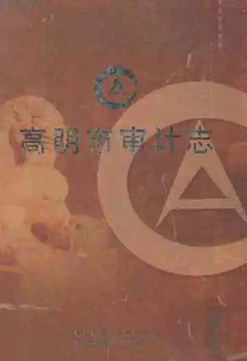 高明市审计志