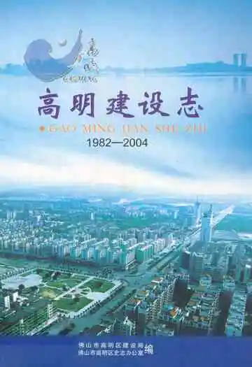 高明建设志(1982-2004)