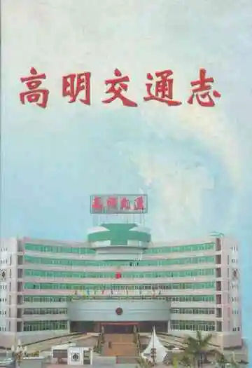 高明交通志