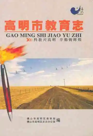 高明市教育志