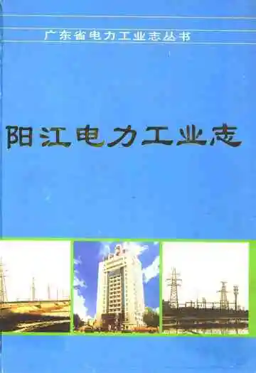 阳江电力工业志