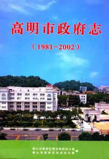 高明市政府志(1981-2002)