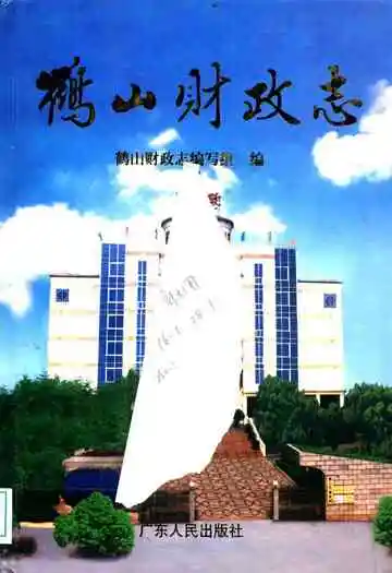 鹤山财政志