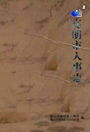高明市人事志