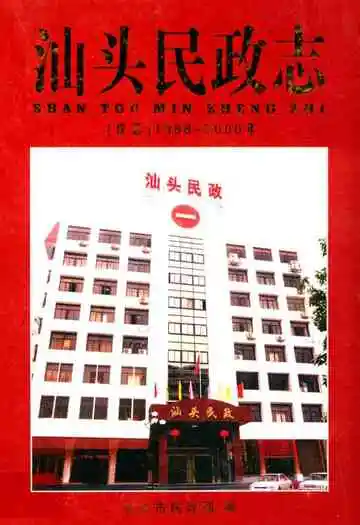 汕头民政志 续志(1988-2000年)