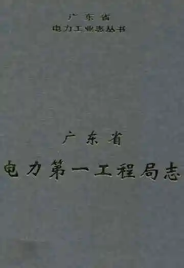 广东省电力第一工程局志