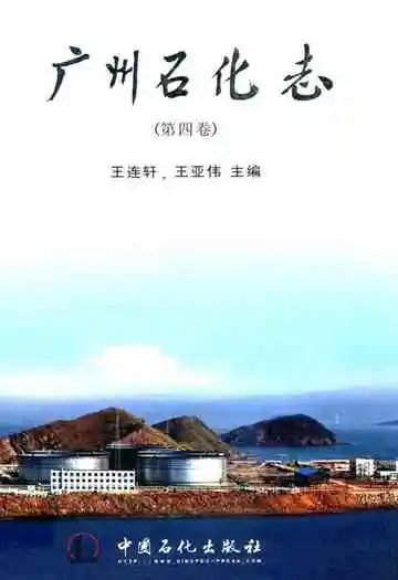 广州石化志(第四卷)