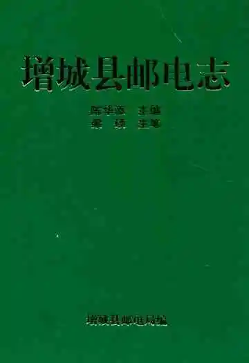 增城县邮电志