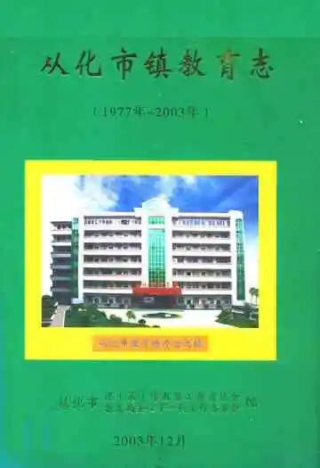 从化市教育志(1977年-2003年)