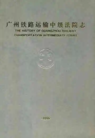 广州铁路运输中级法院志