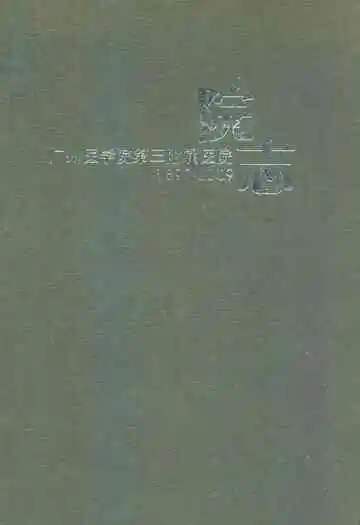 广州医学院第三附属医院院志(1899-2009)
