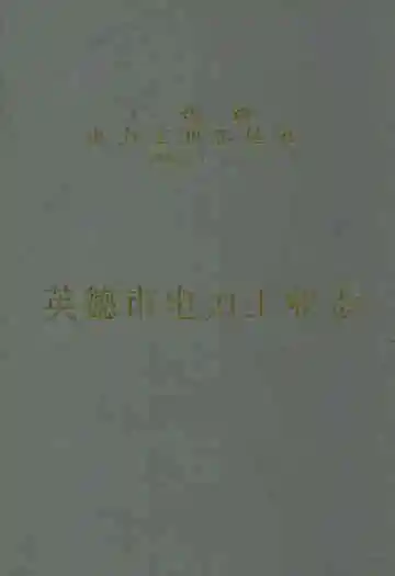 英德市电力工业志(1940年-2003年)