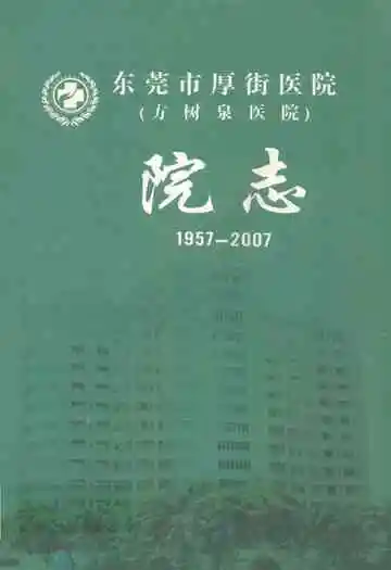 东莞市厚街医院(方树泉医院)院志(1957-2007)
