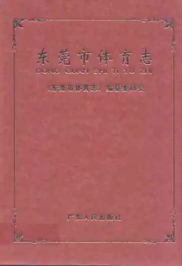 东莞市体育志