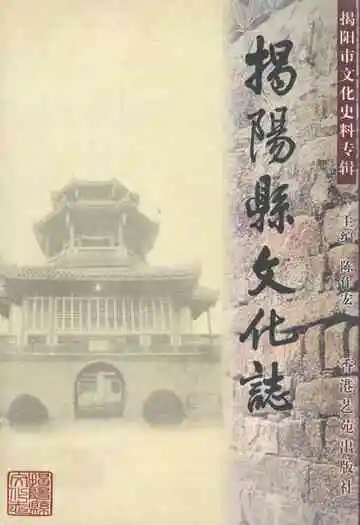 揭阳县文化志