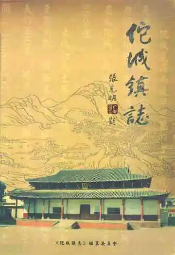 佗城镇志