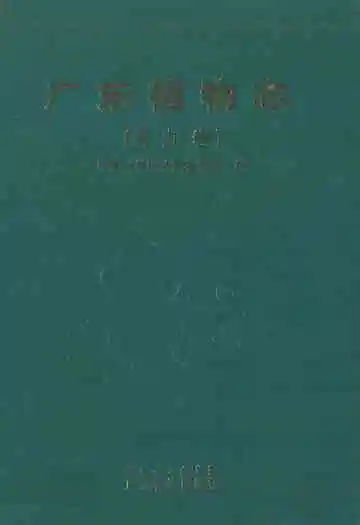广东植物志(第八卷)