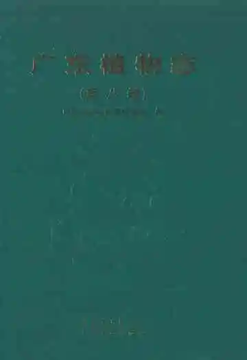 广东植物志(第九卷)