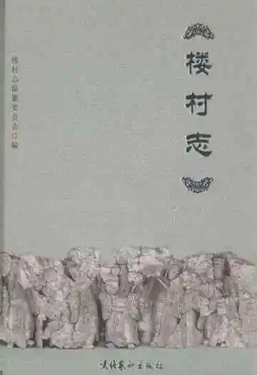 楼村志