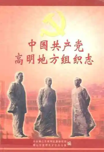 中国共产党高明地方组织志