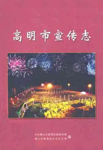 高明市宣传志