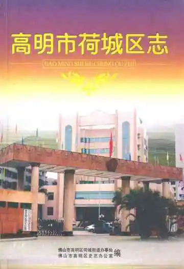 高明市荷城区志