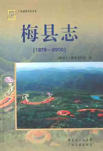 梅县志1979-2000