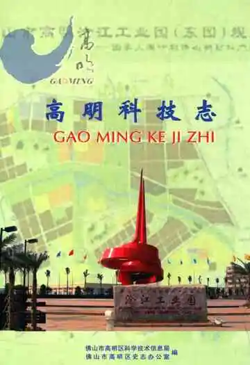 高明科技志