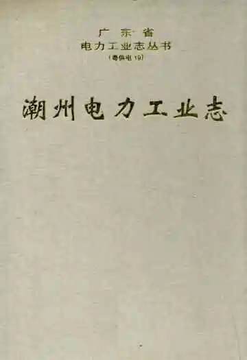 潮州电力工业志