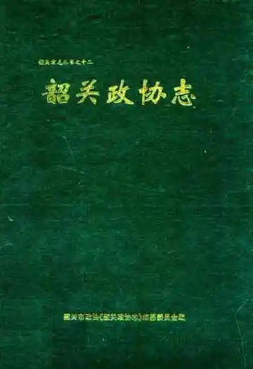 韶关政协志
