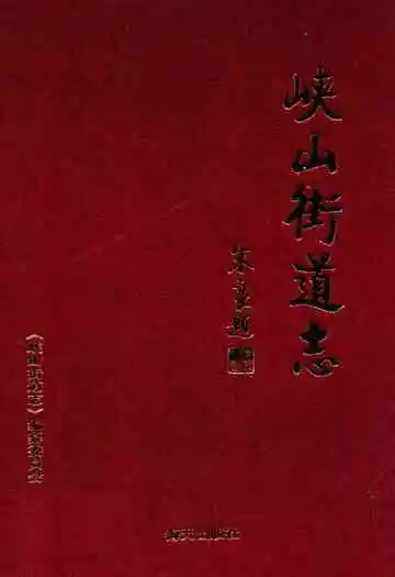 峡山街道志