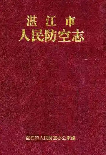 湛江市人民防空志