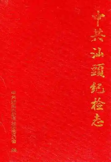 中共汕头纪检志1950-1994