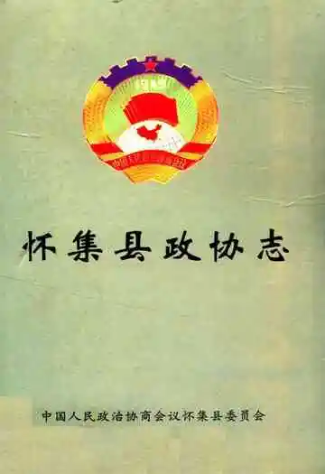怀集县政协志(1980-2002)
