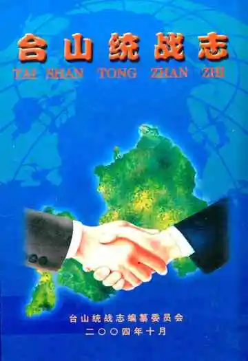 台山统战志