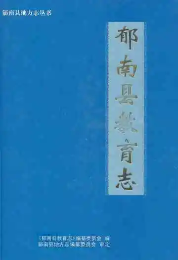 郁南县教育志