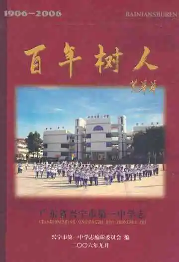 百年树人–广东省兴宁市第一中学志(1906-2006)