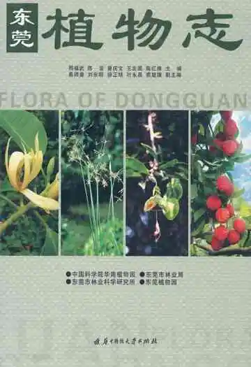 东莞植物志