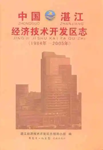 中国湛江经济技术开发区志(1984年-2005年)