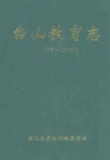 台山教育志(1979-2000)