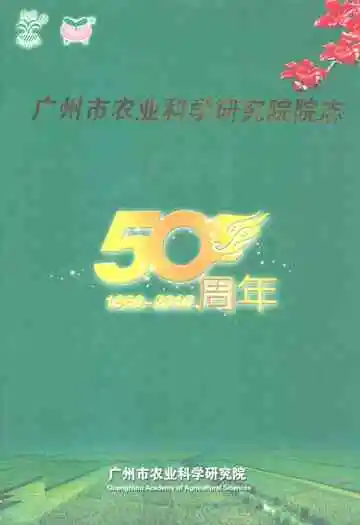 广州市农业科学研究院院志(1960-2010)