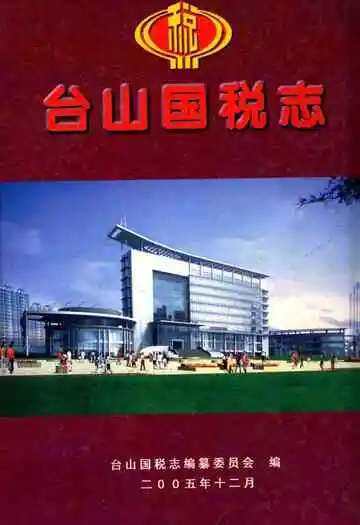 台山国税志